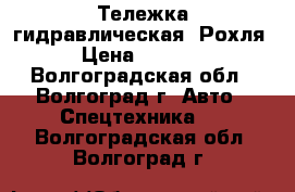 Тележка гидравлическая. Рохля. › Цена ­ 12 500 - Волгоградская обл., Волгоград г. Авто » Спецтехника   . Волгоградская обл.,Волгоград г.